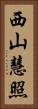 西山慧照 Vertical Portrait