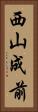 西山成前 Vertical Portrait