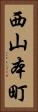 西山本町 Vertical Portrait
