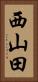 西山田 Vertical Portrait