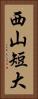 西山短大 Vertical Portrait