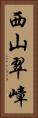 西山翠嶂 Vertical Portrait