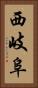 西岐阜 Vertical Portrait