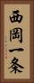 西岡一条 Vertical Portrait