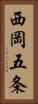 西岡五条 Vertical Portrait
