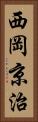 西岡京治 Vertical Portrait