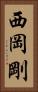 西岡剛 Vertical Portrait
