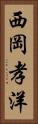西岡孝洋 Vertical Portrait