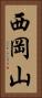 西岡山 Vertical Portrait