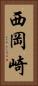 西岡崎 Vertical Portrait
