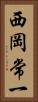 西岡常一 Vertical Portrait