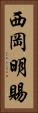 西岡明賜 Vertical Portrait