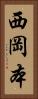 西岡本 Vertical Portrait