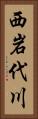 西岩代川 Vertical Portrait