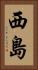西島 Vertical Portrait