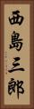 西島三郎 Vertical Portrait