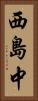 西島中 Vertical Portrait