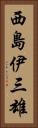 西島伊三雄 Vertical Portrait