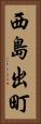 西島出町 Vertical Portrait