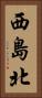 西島北 Vertical Portrait