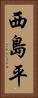 西島平 Vertical Portrait