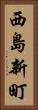 西島新町 Vertical Portrait