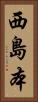 西島本 Vertical Portrait