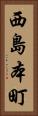 西島本町 Vertical Portrait