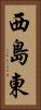 西島東 Vertical Portrait