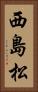 西島松 Vertical Portrait