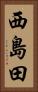 西島田 Vertical Portrait