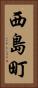 西島町 Vertical Portrait
