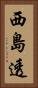 西島透 Vertical Portrait