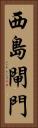 西島閘門 Vertical Portrait