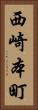 西崎本町 Vertical Portrait