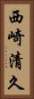 西崎清久 Vertical Portrait
