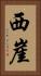 西崖 Vertical Portrait