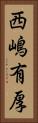 西嶋有厚 Vertical Portrait