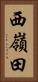 西嶺田 Vertical Portrait