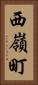 西嶺町 Vertical Portrait