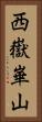 西嶽崋山 Vertical Portrait