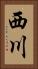 西川 Vertical Portrait