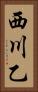 西川乙 Vertical Portrait