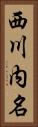 西川内名 Vertical Portrait