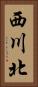 西川北 Vertical Portrait