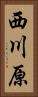 西川原 Vertical Portrait
