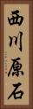 西川原石 Vertical Portrait