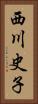 西川史子 Vertical Portrait