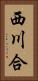 西川合 Vertical Portrait