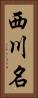 西川名 Vertical Portrait